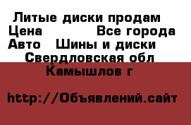 Литые диски продам › Цена ­ 6 600 - Все города Авто » Шины и диски   . Свердловская обл.,Камышлов г.